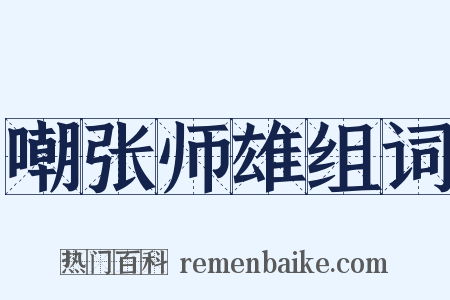 嘲张师雄组词是什么意思的图片